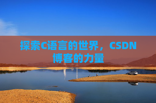 探索C语言的世界,CSDN博客的力量