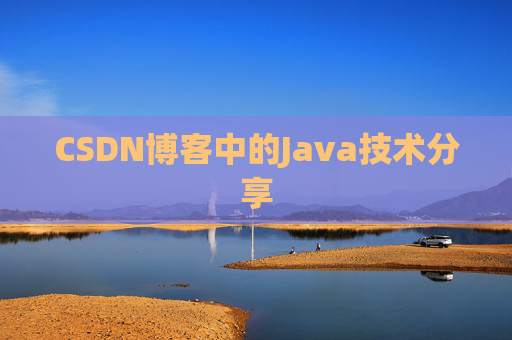 CSDN博客中的Java技术分享